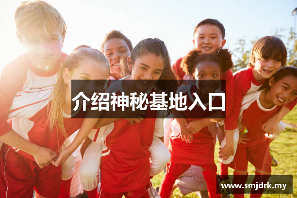 介绍神秘基地入口